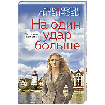 На один удар больше