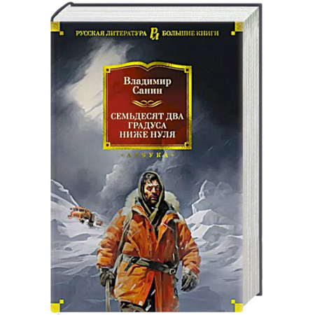 Русская приключенческая литература, книга Семьдесят два градуса ниже нуля купить по скидке