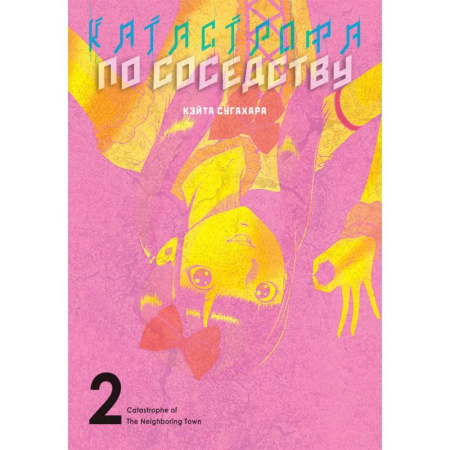 Комиксы. Манга, книга Катастрофа по соседству. Том 2 купить по скидке