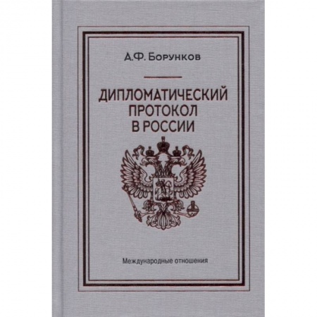 Политология, книга Дипломатический протокол в России купить по скидке