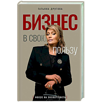 Бизнес в свою пользу. Фокус на экспертность