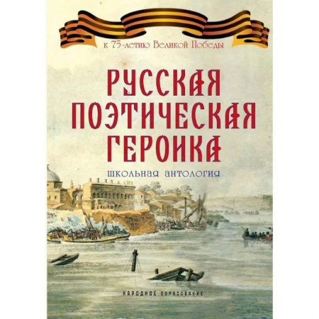 Русская поэзия, книга Русская поэтическая героика. Школьная антология купить по скидке
