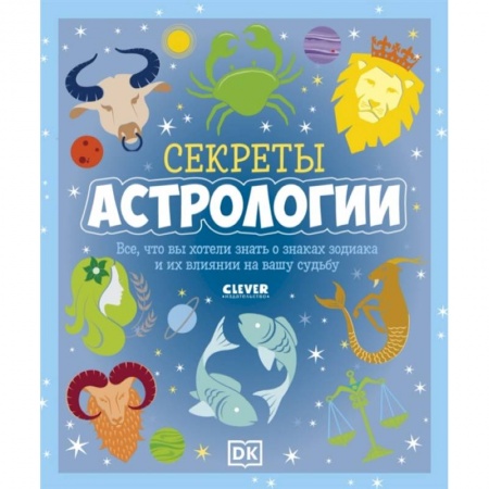 Человек. Земля. Вселенная, книга Секреты астрологии. Все, что вы хотели знать о знаках купить по скидке