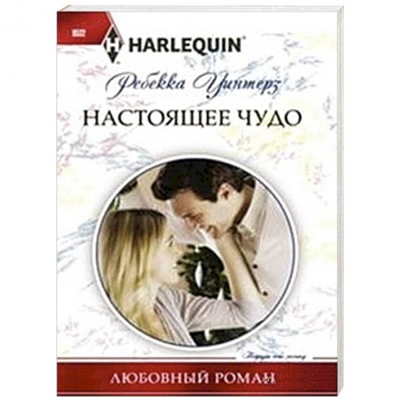 Книги, книга Настоящее чудо купить по скидке