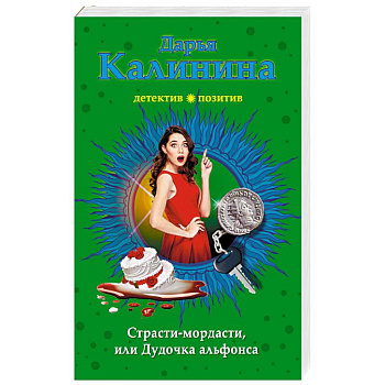 Страсти-мордасти, или Дудочка альфонса Страсти-мордасти, или Дудочка альфонса