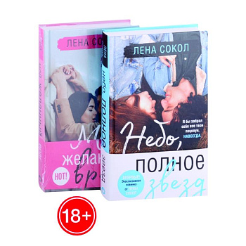 Небо, полное звезд. Мой желанный враг (комплект из 2 книг) Небо, полное звезд. Мой желанный враг (комплект из 2 книг)