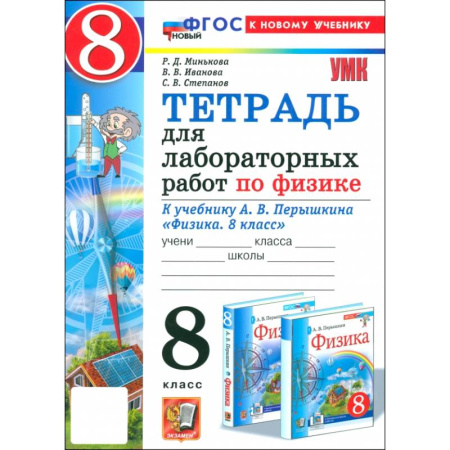 Физика. Астрономия, книга Физика. 8 класс. Тетрадь для лабораторных работ к учебнику А. В. Перышкина. ФГОС купить по скидке