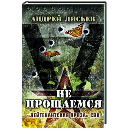 Боевики, военные, книга Не прощаемся. «Лейтенантская проза» СВО огня купить по скидке