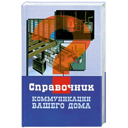 Книги, книга Коммуникации вашего дома купить по скидке