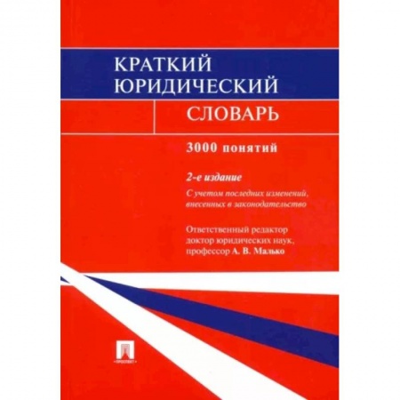 Право в сфере бизнеса, книга Краткий юридический словарь купить по скидке