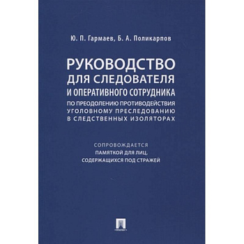 Руководство для следователя и оперативного сотрудника по преодолению противодействия уголовному преследованию в следственных изоляторах (сопровождается Памяткой для лиц, содержащихся под стражей). Учебное пособие