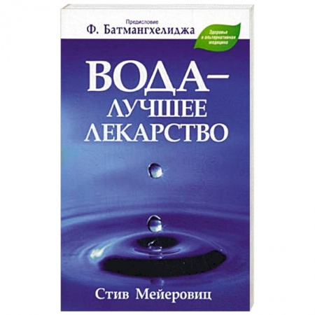 Книги, книга Вода - лучшее лекарство купить по скидке