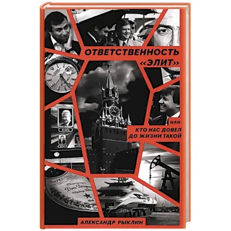 Политика, книга Ответственность «элит», или Кто нас довел до жизни такой купить по скидке