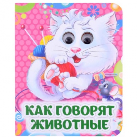 Знакомство с миром, развитие малыша, книга Как говорят животные купить по скидке