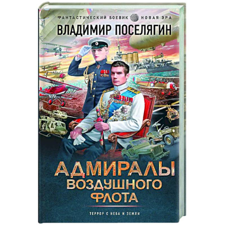 Боевая фантастика, книга Адмиралы воздушного флота купить по скидке