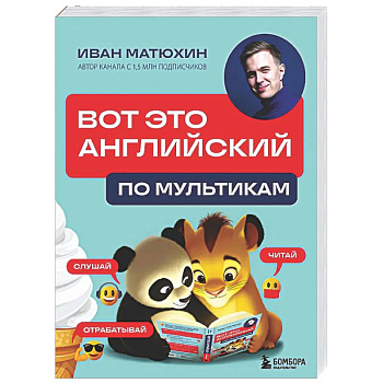 ВОТ ЭТО английский. По мультикам