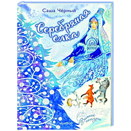 Сказки и истории для малышей, книга Серебряная ёлка купить по скидке