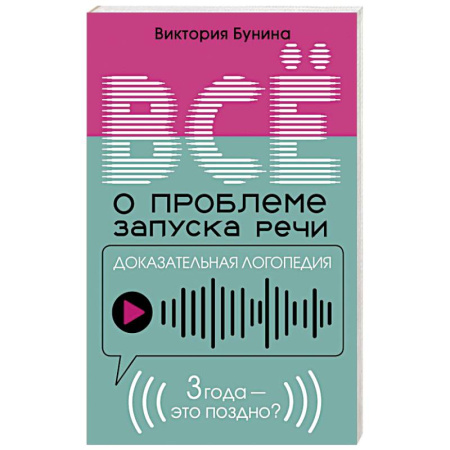 Раннее развитие детей, книга Доказательная логопедия. Все о проблеме запуска речи купить по скидке