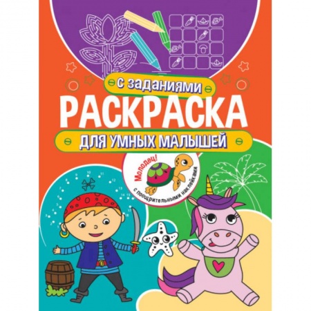 Раскраски, книга Раскраска с заданиями. Для умных малышей купить по скидке