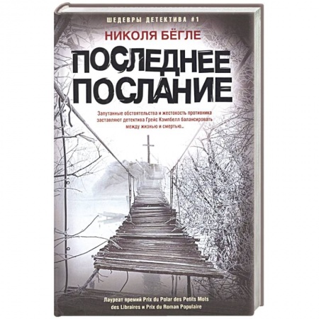 Зарубежный детектив, книга Последнее послание купить по скидке