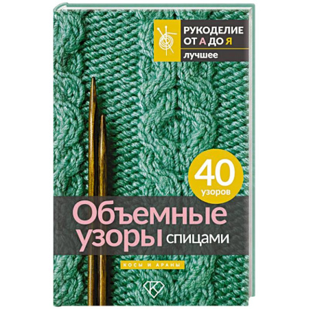 Вязание, книга Объемные узоры спицами. Косы и араны купить по скидке