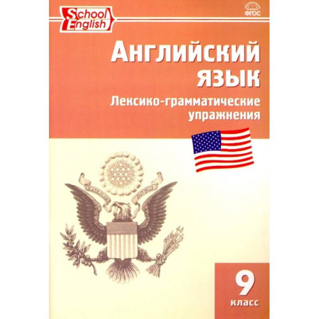 Грамматика английского языка, книга Английский язык. 9 класс. Сборник лексико-грамматических упражнений купить по скидке