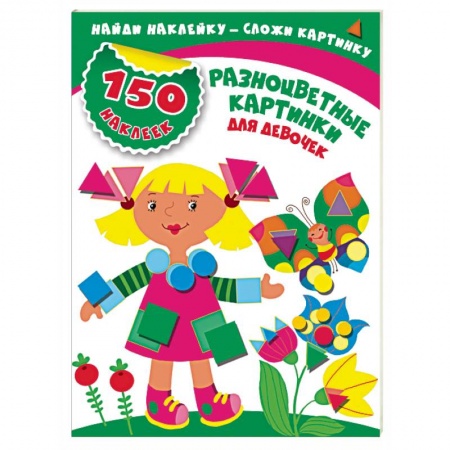 Книжки с наклейками, книга Разноцветные картинки для девочек купить по скидке