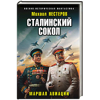 Сталинский сокол. Маршал авиации