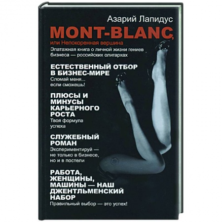 Книги, книга Mont- Blanc или Непокоренная вершина купить по скидке