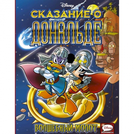 Классика Уолта Диснея, книга Сказание о Дональде. Волшебный молот купить по скидке