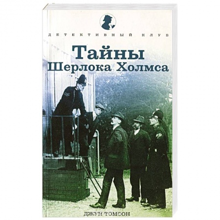 Книги, книга Тайны Шерлока Холмса купить по скидке