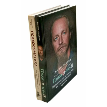 Психология личности, книга Пока-я-не-Я. Психосоматика: тело говорит (комплект из 2-х книг) купить по скидке