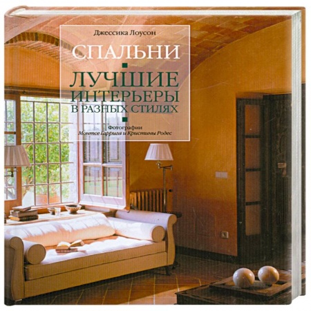 Книги, книга Спальни. Лучшие интерьеры в разных стилях купить по скидке