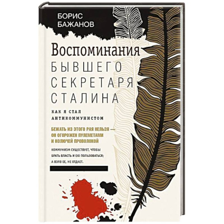 Эссе, письма, очерки, книга Воспоминания бывшего секретаря Сталина. Как я стал антикоммунистом купить по скидке