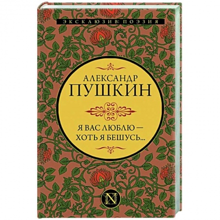 Русская поэзия, книга Я вас люблю — хоть я бешусь... купить по скидке