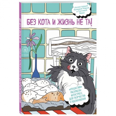 Рисование, живопись, книга Без кота и жизнь не та! 'Пушистая' раскраска-антистресс для творчества и вдохновения купить по скидке