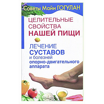 Целительные свойства нашей пищи.Лечение суставов и болезней опорно-двигательного аппарата