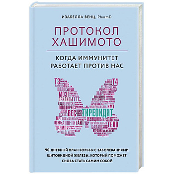 Протокол Хашимото: когда иммунитет работает против нас