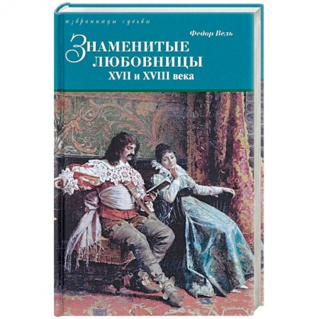 Публицистика, книга Знаменитые любовницы XVII и XVIII веков купить по скидке