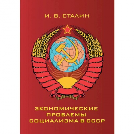 Общие работы по истории СССР, книга Экономические проблемы социализма в СССР купить по скидке