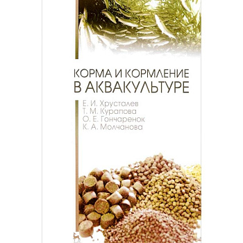 Корма и кормление в аквакультуре. Учебник