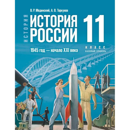 История, книга История. История России. 1945 год — начало XXI века. 11 класс. Базовый уровень. Учебник купить по скидке