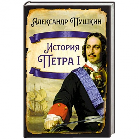 Мемуары, биографии исторических личностей, книга История Петра I купить по скидке