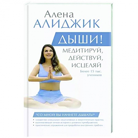 Практическая психология, книга Дыши! Медитируй, действуй, исцеляй купить по скидке