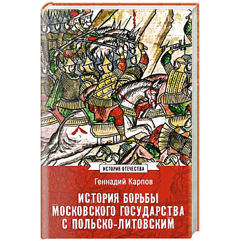 История борьбы Московского государства с Польско-Литовским. 1462-1508