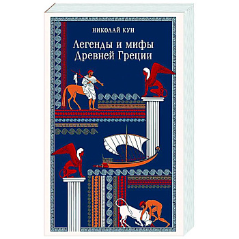 Легенды и мифы Древней Греции