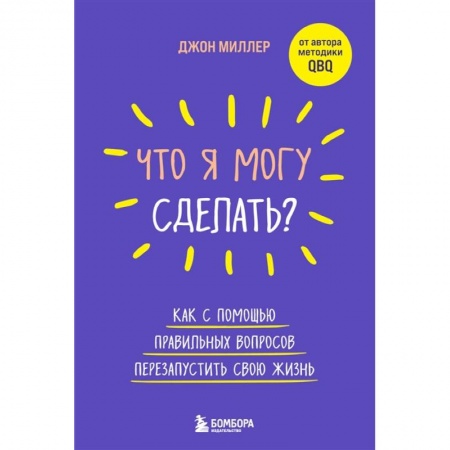 Общая психология, книга Что я могу сделать? Как с помощью правильных вопросов перезапустить свою жизнь купить по скидке