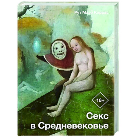 Общие работы по истории средних веков, книга Секс в Средневековье купить по скидке