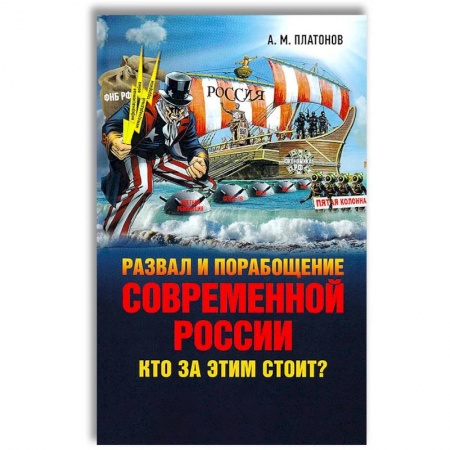 Политика, книга Развал и порабощение современной России. Кто за этим стоит? Новый этап тайного иезуитского плана купить по скидке
