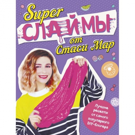Рукоделие. Творчество, книга SUPER СЛАЙМЫ от Стаси Мар. Лучшие рецепты от самого популярного DIY- блогера (твердая обложка, подарочное оформление) купить по скидке